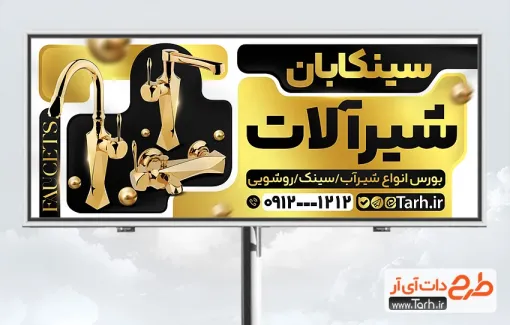 طرح بنر تبلیغاتی لوله و شیرآلات بهداشتی شامل رنگبندی مشکی طلایی