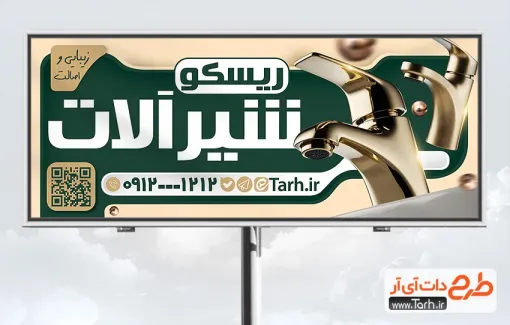 طرح خام تابلو فروش شیرآلات بهداشتی شامل عکس شیرآلات