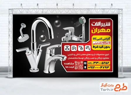 طرح پوستر شیرآلات بهداشتی شامل عکس شیرآلات