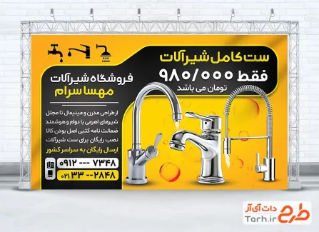 طرح قابل ویرایش بنر شیرآلات بهداشتی شامل عکس شیرآلات