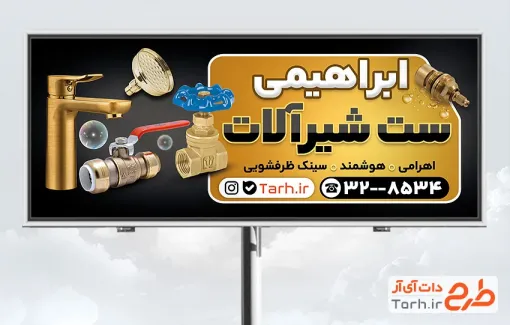 دانلود طرح بنر تبلیغاتی شیرآلات بهداشتی شامل عکس شیرآب