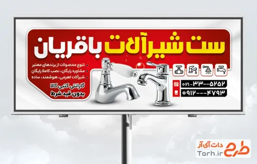 دانلود بنر بیلبورد فروشگاه شیرآلات بهداشتی شامل عکس شیرآلات