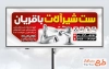 دانلود بنر بیلبورد فروشگاه شیرآلات بهداشتی شامل عکس شیرآلات