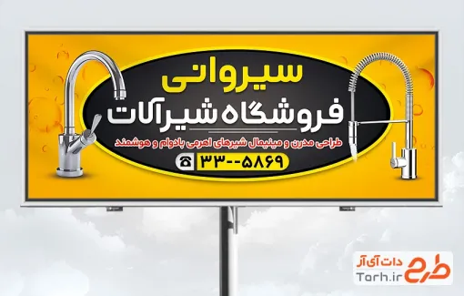 طرح خام تابلو شیرآلات ساختمانی با قابلیت ویرایش المان ها
