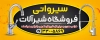 طرح تابلو فروش شیرآلات ساختمانی شامل عکس شیرآلات