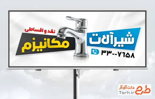 طرح تابلو فروشگاه شیرآلات بهداشتی شامل عکس شیرآلات با فرمت psd و قابل ویرایش