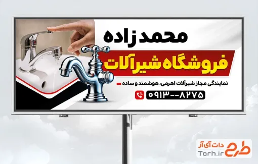 طرح تابلو فروشگاه شیرآلات بهداشتی شامل عکس شیرآلات با فرمت psd و قابل ویرایش