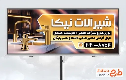طرح تابلو فروشگاه شیرآلات بهداشتی شامل عکس شیرآلات با فرمت psd و قابل ویرایش