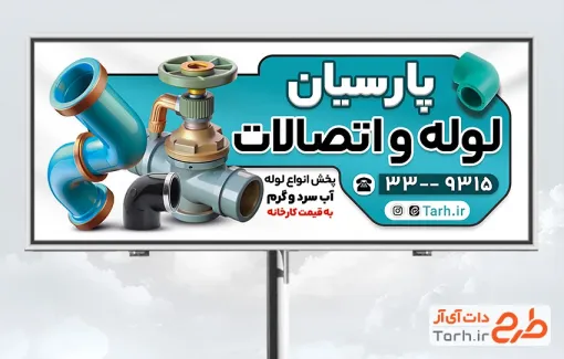 طرح تابلو فروشگاه شیرآلات بهداشتی شامل عکس شیرآلات با فرمت psd و قابل ویرایش