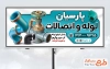 طرح تابلو فروشگاه شیرآلات بهداشتی شامل عکس شیرآلات با فرمت psd و قابل ویرایش