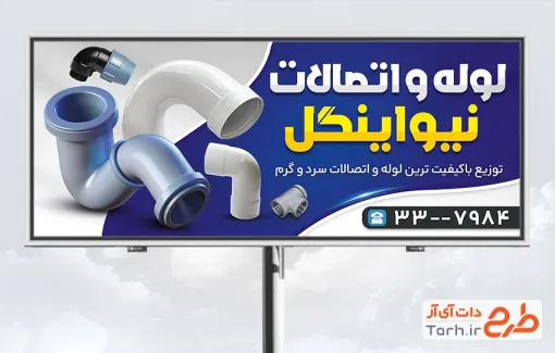 طرح تابلو فروشگاه شیرآلات بهداشتی شامل عکس شیرآلات با فرمت psd و قابل ویرایش