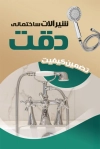 کارت ویزیت فروشگاه شیرآلات ساختمانی با عکس شیر آب