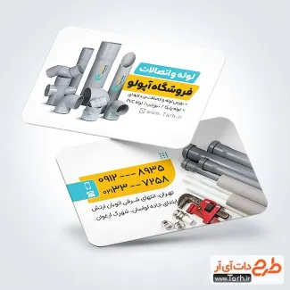 طرح کارت ویزت لوله و اتصالات لایه باز با رنگ زمینه سفید طرح کارت ویزت لوله و اتصالات لایه باز با عکس لوله