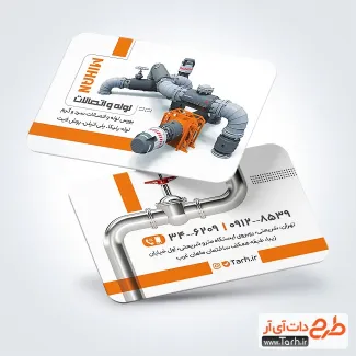 فایل لایه باز کارت ویزت لوله و اتصالات با قابلیت ویرایش المان ها فایل لایه باز کارت ویزت لوله و اتصالات با عکس لوله
