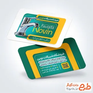 کارت ویزیت لایه باز شیرآلات بهداشتی با عکس شیر آب
