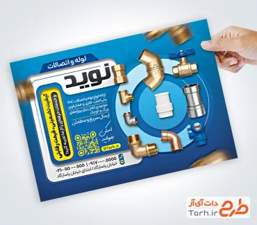 فایل لایه باز تراکت لوله و اتصالات شامل عکس لوازم لوله