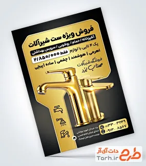 نمونه تراکت شیرآلات ساختمانی شامل رنگبندی مشکی طلایی