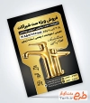 نمونه تراکت شیرآلات ساختمانی شامل رنگبندی مشکی طلایی