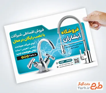 طرح تراکت خام فروش شیرآلات ساختمانی با عکس شیر آب