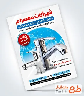 دانلود تراکت شیرآلات ساختمانی به صورت لایه باز