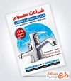 دانلود تراکت شیرآلات ساختمانی به صورت لایه باز
