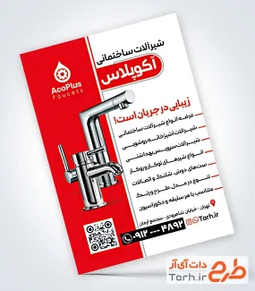 تراکت خام شیرآلات ساختمانی با عکس شیر آب با فرمت PSD و قابل ویرایش