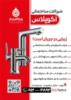 تراکت لایه باز شیرآلات ساختمانی