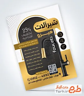 طرح آماده تراکت شیرآلات ساختمانی با رنگبندی مشکی طلایی با فرمت PSD و قابل ویرایش