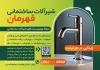 طرح تراکت لایه باز شیرآلات ساختمانی با عکس شیرآب با فرمت PSD و قابل ویرایش