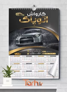 طرح تقویم دیواری کارواش شامل عکس اتومبیل جهت چاپ تقویم دیواری شست و شوی اتومبیل 1402