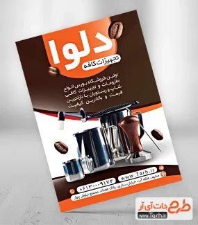 طرح پوستر لایه باز لوازم کافه شامل عکس فنجان قهوه جهت چاپ تراکت تبلیغاتی فروش وسایل کافی شاپ