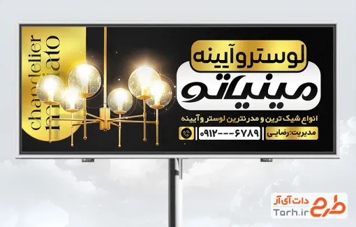 طرح بنر تابلو لوستر و آینه شامل عکس لوستر