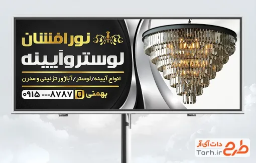 طرح تابلو لوستر فروشی قابل ویرایش دارای عکس لوستر