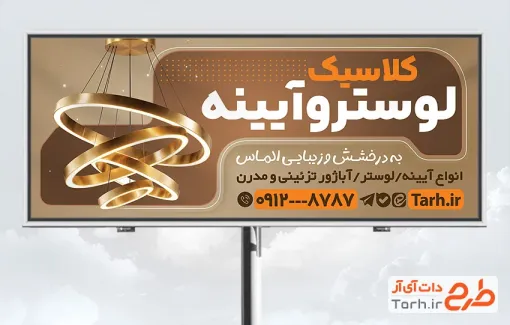 طرح بیلبورد تبلیغاتی لوستر فروشی با تم قهوه ای و فرمت psd و قابلیت ویرایش