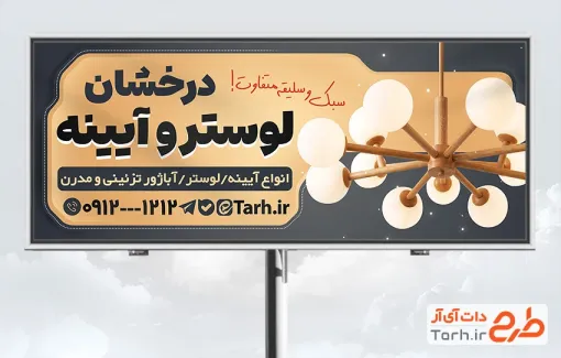 طرح تابلو تبلیغاتی لوستر و آیینه دارای عکس لوستر و فرمت psd و قابلیت ویرایش