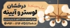 تابلو لایه باز تبلیغاتی لوستر و آینه شامل عکس لوستر و فرمت psd و قابلیت ویرایش