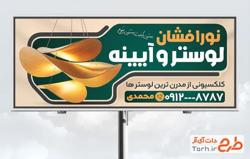 فایل بنر گالری لوستر و آیینه با عکس لوستر و فرمت psd و قابلیت ویرایش