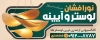 تابلو لایه باز تبلیغاتی لوستر و آینه شامل عکس لوستر و فرمت psd و قابلیت ویرایش