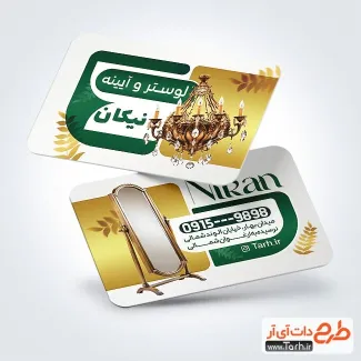 دانلود طرح کارت ویزیت لوستر و آینه دارای عکس آینه و لوستر
