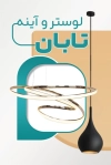 دانلود طرح کارت ویزیت لوستر و آینه شامل عکس آینه و لوستر