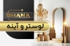دانلود طرح کارت ویزیت لوستر و آینه شامل عکس آینه و لوستر
