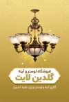دانلود طرح کارت ویزیت لوستر و آینه شامل عکس آینه و لوستر