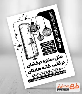 طرح ریسو لوستر و آیینه با قابلیت ویرایش طرح ریسو لوستر و آیینه جهت چاپ تراکت ریسو فروشگاه لوستر
