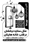 طرح تراکت ریسو لوستر و آیینه جهت چاپ تراکت ریسو فروشگاه لوستر