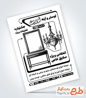 طرح خام تراکت ریسو گالری آینه و لوستر با قابلیت ویرایش المان ها