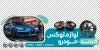 بنر لایه باز لوکس ماشین شامل عکس باند ماشین