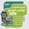 طرح برچسب روی شیشه لوکس ماشین شامل عکس باند ماشین