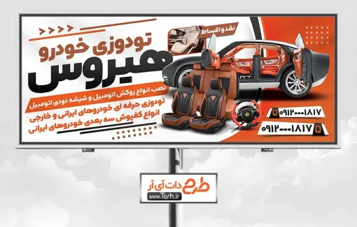 دانلود تابلو فروش روکش و تودوزی اتومبیل با عکس ماشین