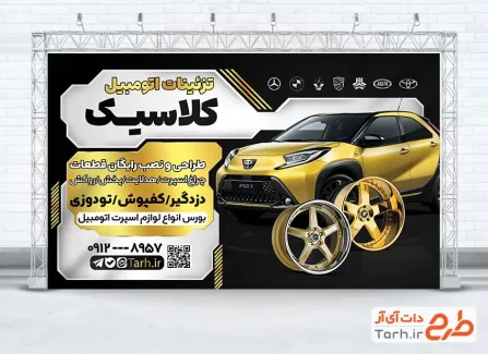 طرح بنر تبلیغاتی تزئینات اتومبیل شامل عکس ماشین