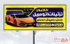 طرح بیلبورد تبلیغاتی تزئینات اتومبیل شامل عکس ماشین